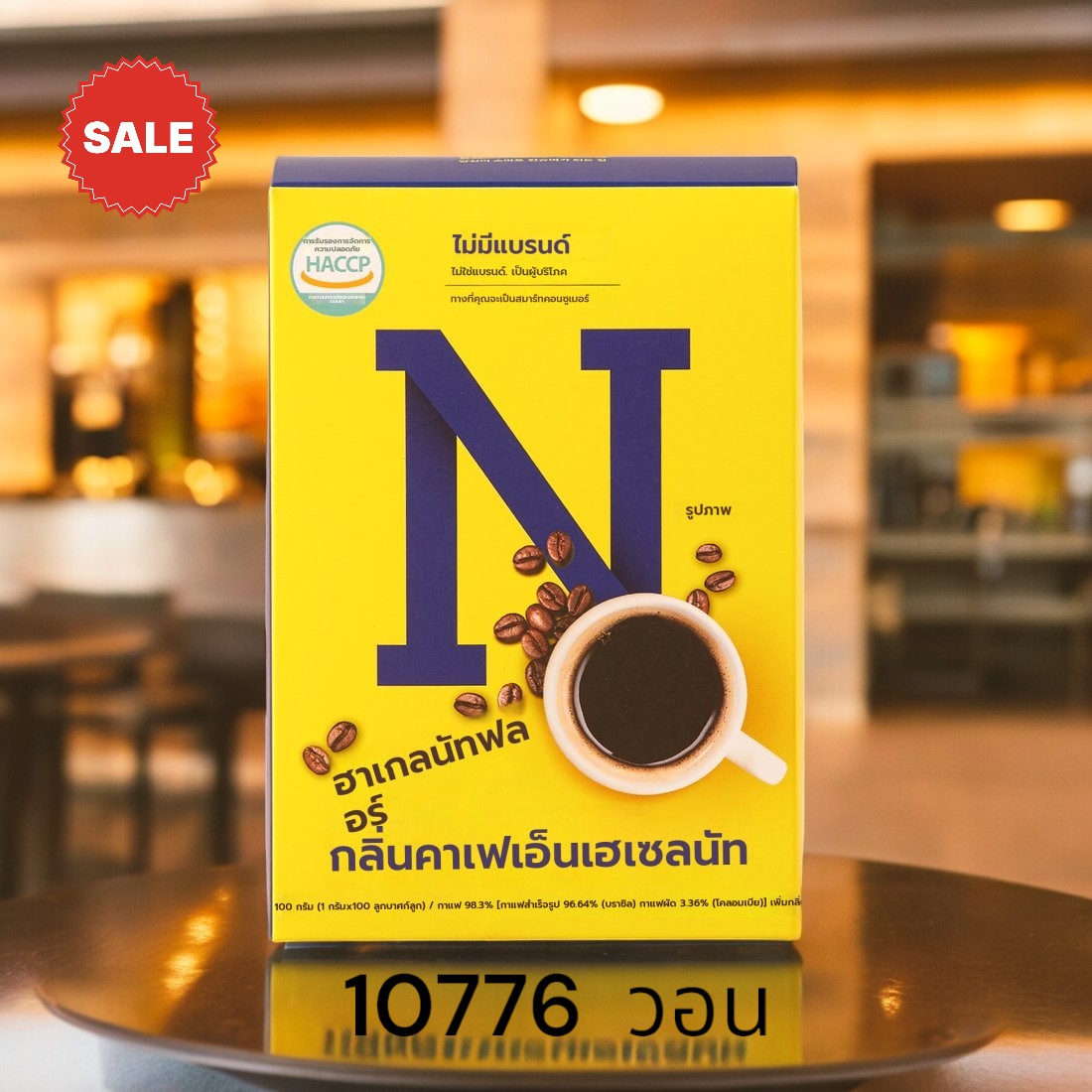 [โนแบรนด์] คาเฟ่ แอนด์ เฮเซลนัท 1 กรัม*100 ซอง