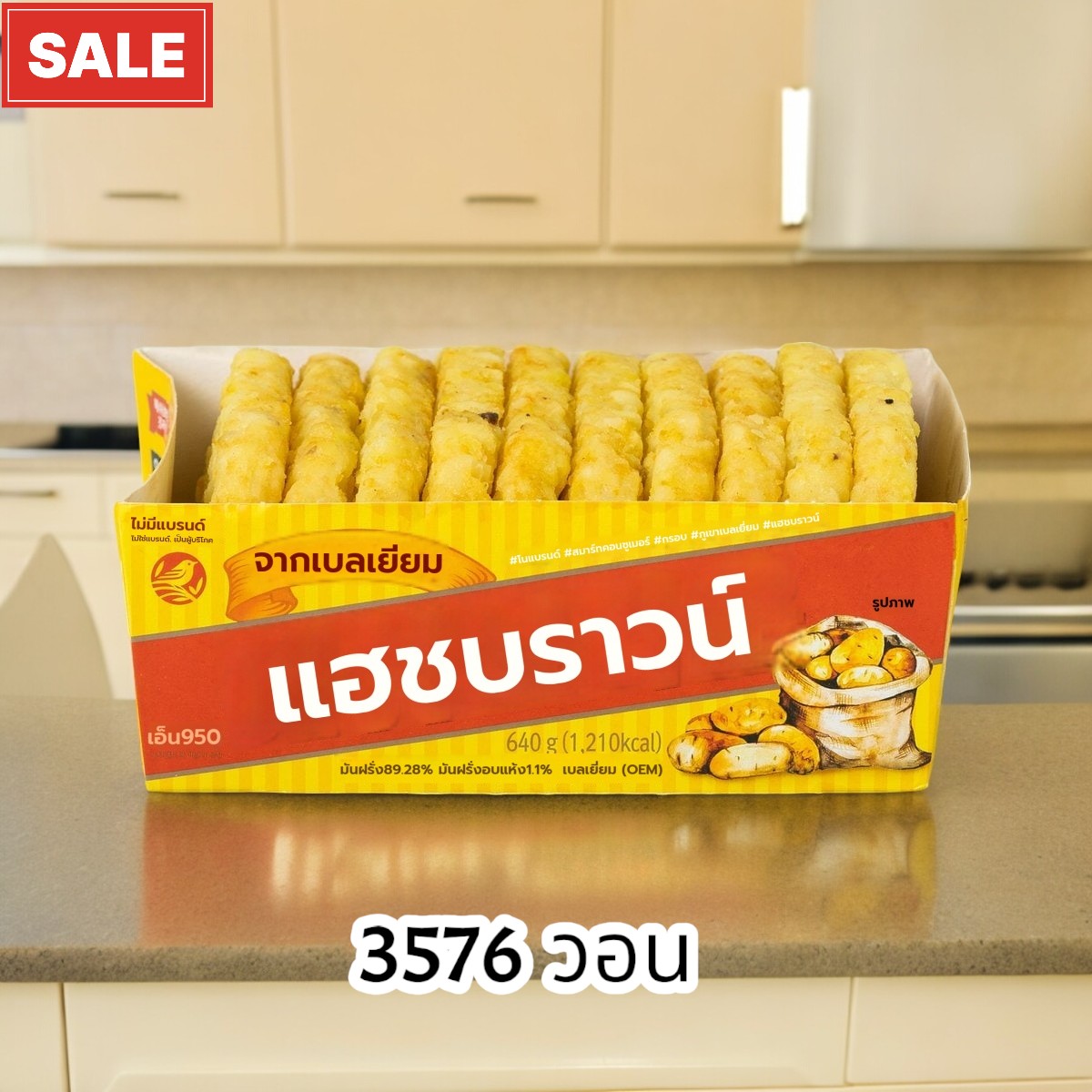 มันฝรั่งแฮชบราวน์โนแบรนด์ 640 กรัม