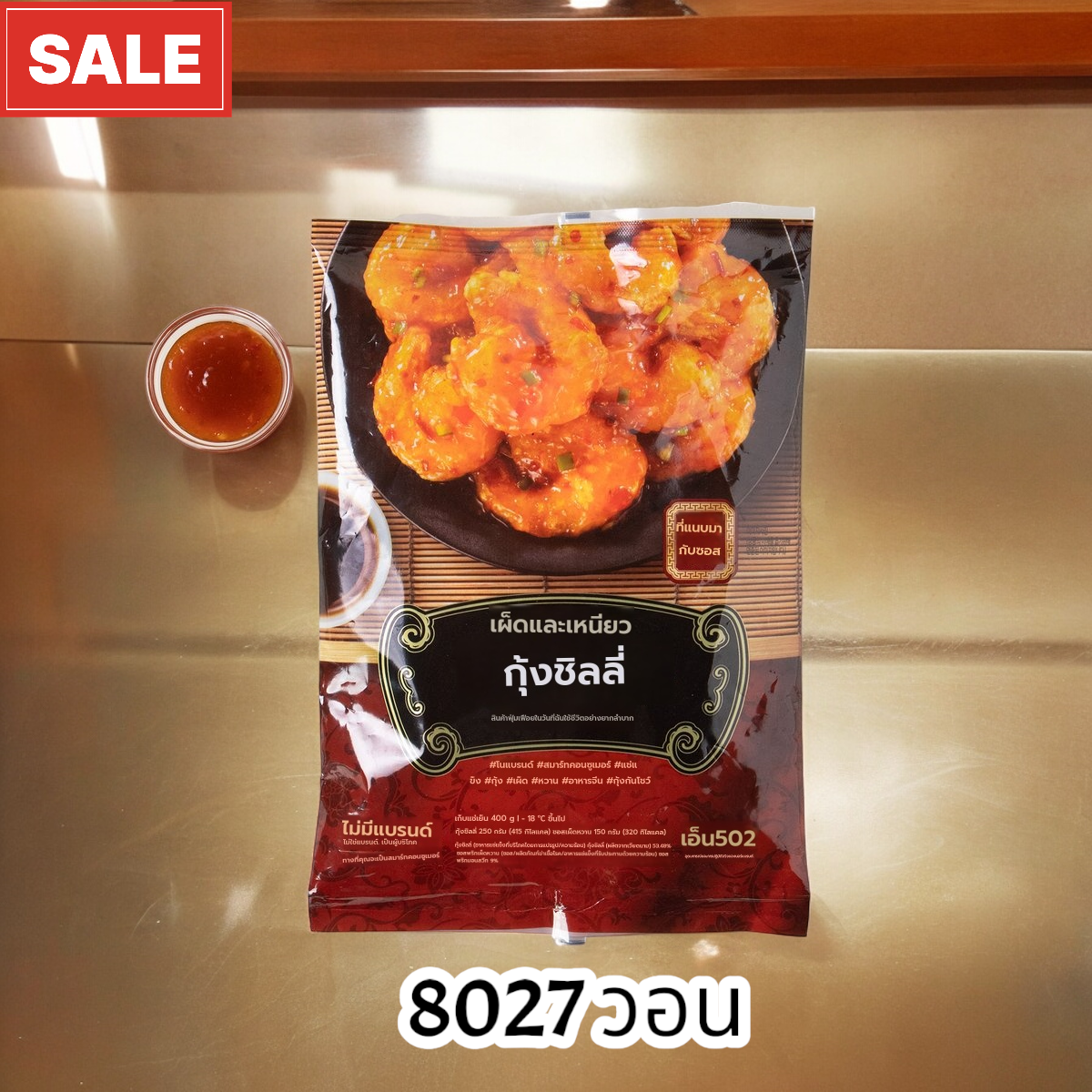 กุ้งชิลลี่ 400 กรัม