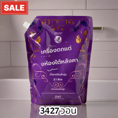 น้ำยาปรับผ้านุ่ม 2.1 ลิตร (ราเวนดับเบิลรูม)