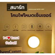 โคมไฟโหมดเซ็นเซอร์/ ไฟ LED